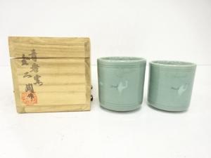 金二周造　夫婦湯呑